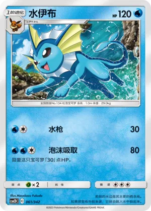 Vaporeon 061 — Shining Synergy GX Starter Deck (Chinese Pokémon TCG card)