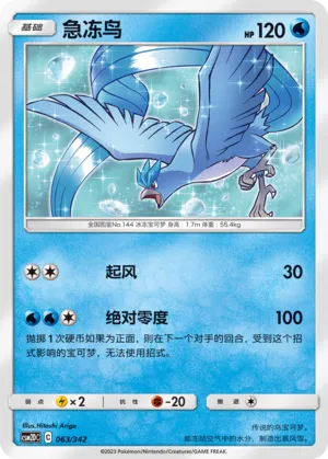 Articuno 063 — Shining Synergy GX Starter Deck (Chinese Pokémon TCG card)