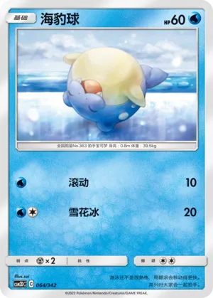 Spheal 064 — Shining Synergy GX Starter Deck (Chinese Pokémon TCG card)