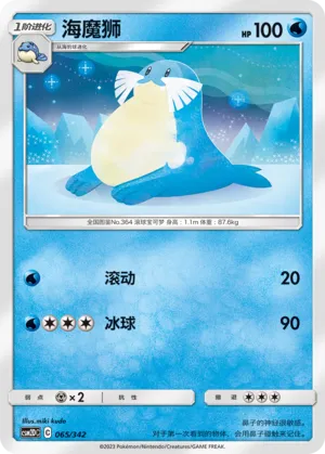Sealeo 065 — Shining Synergy GX Starter Deck (Chinese Pokémon TCG card)