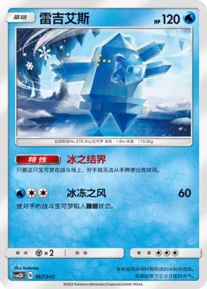 Regice 067 — Shining Synergy GX Starter Deck (Chinese Pokémon TCG card)
