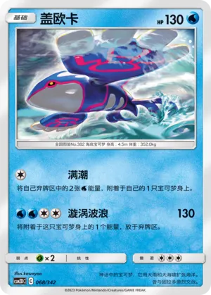 Kyogre 068 — Shining Synergy GX Starter Deck (Chinese Pokémon TCG card)