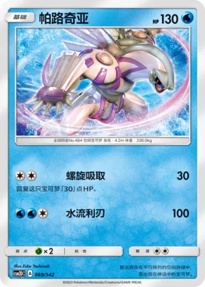 Palkia 069 — Shining Synergy GX Starter Deck (Chinese Pokémon TCG card)