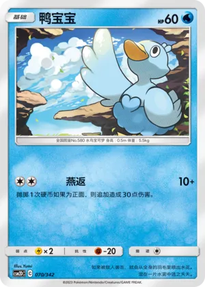 Ducklett 070 — Shining Synergy GX Starter Deck (Chinese Pokémon TCG card)