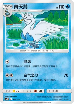 Swanna 071 — Shining Synergy GX Starter Deck (Chinese Pokémon TCG card)