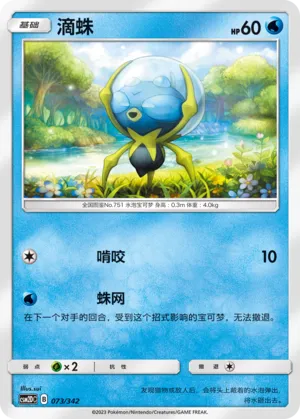 Dewpider 073 — Shining Synergy GX Starter Deck (Chinese Pokémon TCG card)