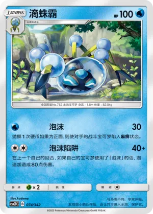 Araquanid 074 — Shining Synergy GX Starter Deck (Chinese Pokémon TCG card)