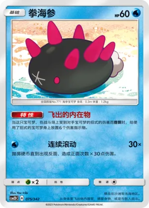 Pyukumuku 075 — Shining Synergy GX Starter Deck (Chinese Pokémon TCG card)