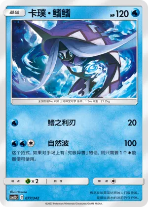 Tapu Fini 077 — Shining Synergy GX Starter Deck (Chinese Pokémon TCG card)