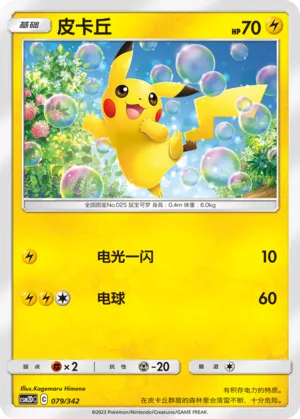 Pikachu 079 — Shining Synergy GX Starter Deck (Chinese Pokémon TCG card)