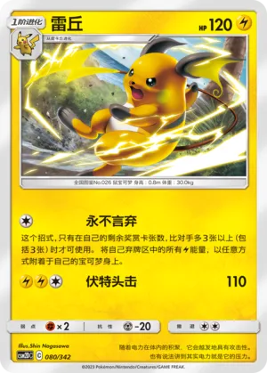 Raichu 080 — Shining Synergy GX Starter Deck (Chinese Pokémon TCG card)