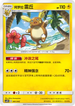 Alolan Raichu 081 — Shining Synergy GX Starter Deck (Chinese Pokémon TCG card)