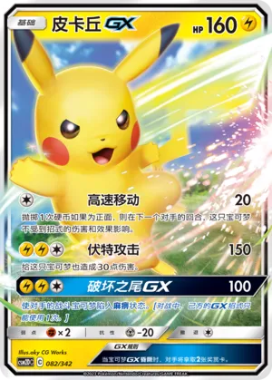 Pikachu-GX 082 — Shining Synergy GX Starter Deck (Chinese Pokémon TCG card)