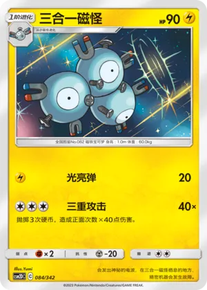 Magneton 084 — Shining Synergy GX Starter Deck (Chinese Pokémon TCG card)