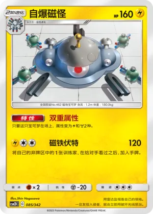 Magnezone 085 — Shining Synergy GX Starter Deck (Chinese Pokémon TCG card)