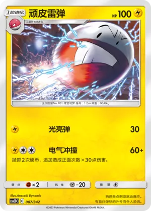 Electrode 087 — Shining Synergy GX Starter Deck (Chinese Pokémon TCG card)