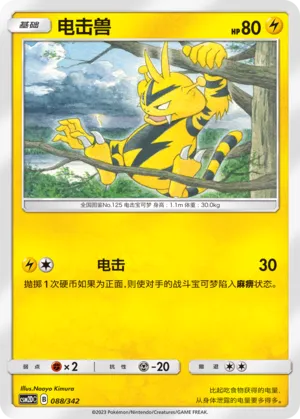 Electabuzz 088 — Shining Synergy GX Starter Deck (Chinese Pokémon TCG card)