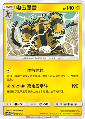 Electivire 089 — Shining Synergy GX Starter Deck (Chinese Pokémon TCG card)