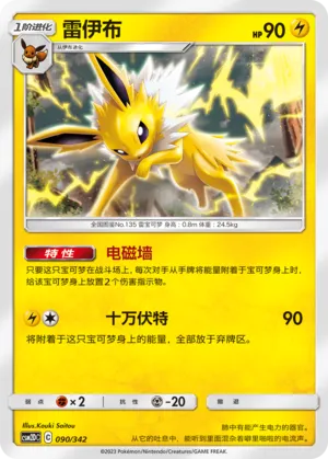 Jolteon 090 — Shining Synergy GX Starter Deck (Chinese Pokémon TCG card)
