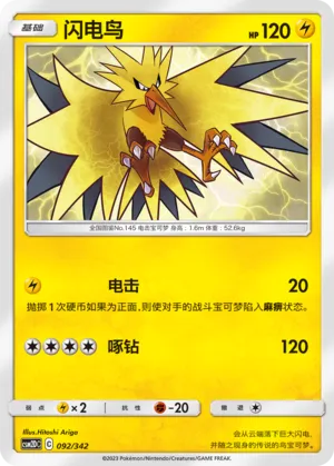 Zapdos 092 — Shining Synergy GX Starter Deck (Chinese Pokémon TCG card)