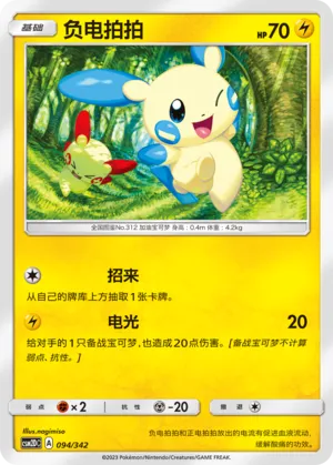 Minun 094 — Shining Synergy GX Starter Deck (Chinese Pokémon TCG card)