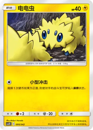 Joltik 095 — Shining Synergy GX Starter Deck (Chinese Pokémon TCG card)
