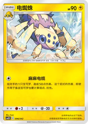 Galvantula 096 — Shining Synergy GX Starter Deck (Chinese Pokémon TCG card)