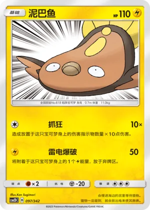 Stunfisk 097 — Shining Synergy GX Starter Deck (Chinese Pokémon TCG card)