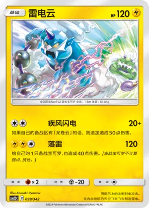 Thundurus 099 — Shining Synergy GX Starter Deck (Chinese Pokémon TCG card)