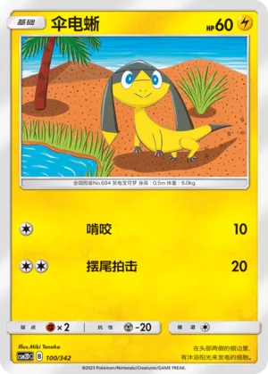 Helioptile 100 — Shining Synergy GX Starter Deck (Chinese Pokémon TCG card)