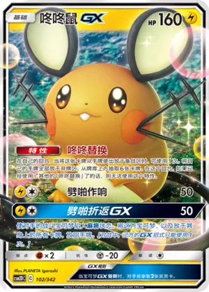 Dedenne-GX 102 — Shining Synergy GX Starter Deck (Chinese Pokémon TCG card)