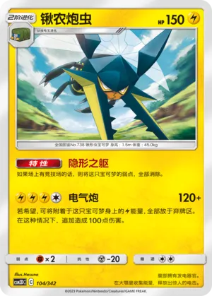 Vikavolt 104 — Shining Synergy GX Starter Deck (Chinese Pokémon TCG card)