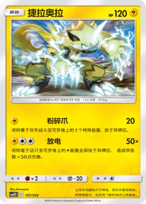 Zeraora 107 — Shining Synergy GX Starter Deck (Chinese Pokémon TCG card)