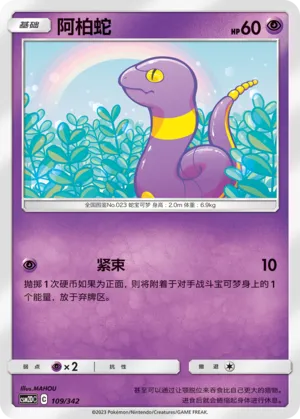 Ekans 109 — Shining Synergy GX Starter Deck (Chinese Pokémon TCG card)