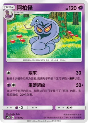 Arbok 110 — Shining Synergy GX Starter Deck (Chinese Pokémon TCG card)
