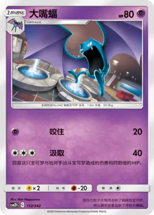 Golbat 112 — Shining Synergy GX Starter Deck (Chinese Pokémon TCG card)