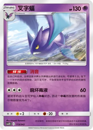 Crobat 113 — Shining Synergy GX Starter Deck (Chinese Pokémon TCG card)