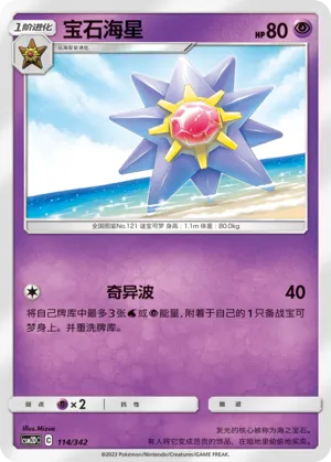Starmie 114 — Shining Synergy GX Starter Deck (Chinese Pokémon TCG card)