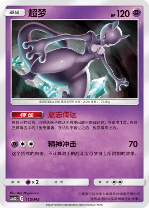 Mewtwo 115 — Shining Synergy GX Starter Deck (Chinese Pokémon TCG card)
