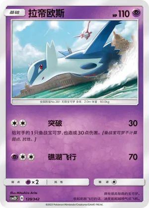 Latios 120 — Shining Synergy GX Starter Deck (Chinese Pokémon TCG card)