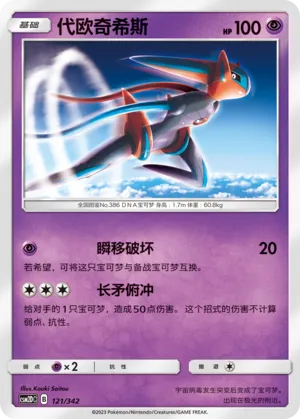 Deoxys 121 — Shining Synergy GX Starter Deck (Chinese Pokémon TCG card)
