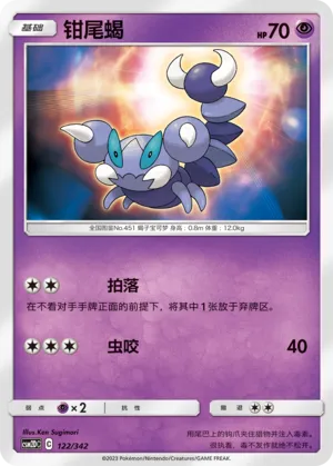 Skorupi 122 — Shining Synergy GX Starter Deck (Chinese Pokémon TCG card)