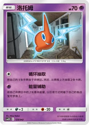 Rotom 123 — Shining Synergy GX Starter Deck (Chinese Pokémon TCG card)