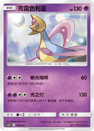 Cresselia 124 — Shining Synergy GX Starter Deck (Chinese Pokémon TCG card)