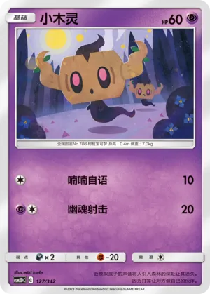 Phantump 127 — Shining Synergy GX Starter Deck (Chinese Pokémon TCG card)