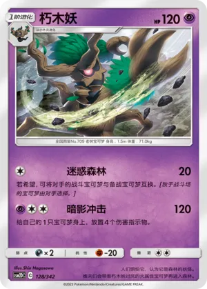 Trevenant 128 — Shining Synergy GX Starter Deck (Chinese Pokémon TCG card)
