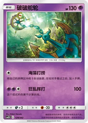 Dhelmise 129 — Shining Synergy GX Starter Deck (Chinese Pokémon TCG card)