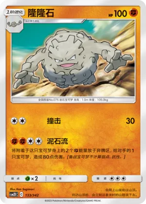 Graveler 133 — Shining Synergy GX Starter Deck (Chinese Pokémon TCG card)