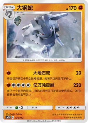 Steelix 136 — Shining Synergy GX Starter Deck (Chinese Pokémon TCG card)