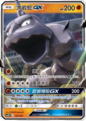 Onix-GX 137 — Shining Synergy GX Starter Deck (Chinese Pokémon TCG card)